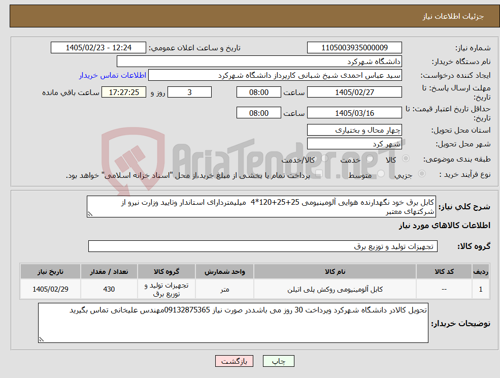 تصویر کوچک آگهی نیاز کالا-کابل برق خود نگهدارنده هوایی آلومینیومی 25+25+120*4 میلیمتردارای استاندار وتایید وزارت نیرو از شرکتهای معتبر