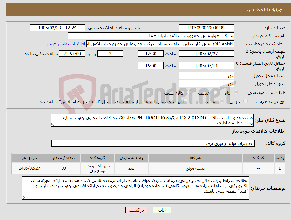 تصویر کوچک آگهی نیاز کالا-دسته موتور راست بالای (T1X-2.0TGDI)تیگو 8 PN: TIGO1116-تعداد 30عدد-کالای انتخابی جهت تشابه-پرداخت:4 ماه اداری