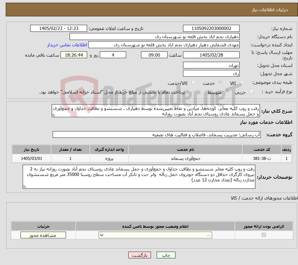 تصویر کوچک آگهی نیاز خدمات-رفت و روب کلیه معابر، کوچه‌ها، میادین و نقاط تعیین‌شده توسط دهیاری ، شستشو و نظافت جداول و جمع‌آوری و حمل پسماند عادی روستای نجم آباد بصورت روزانه 