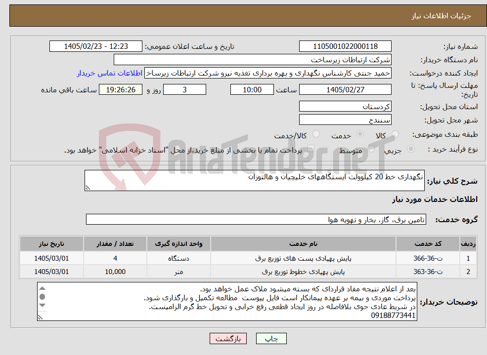 تصویر کوچک آگهی نیاز خدمات-نگهداری خط 20 کیلوولت ایستگاههای خلیچیان و هالتوزان 