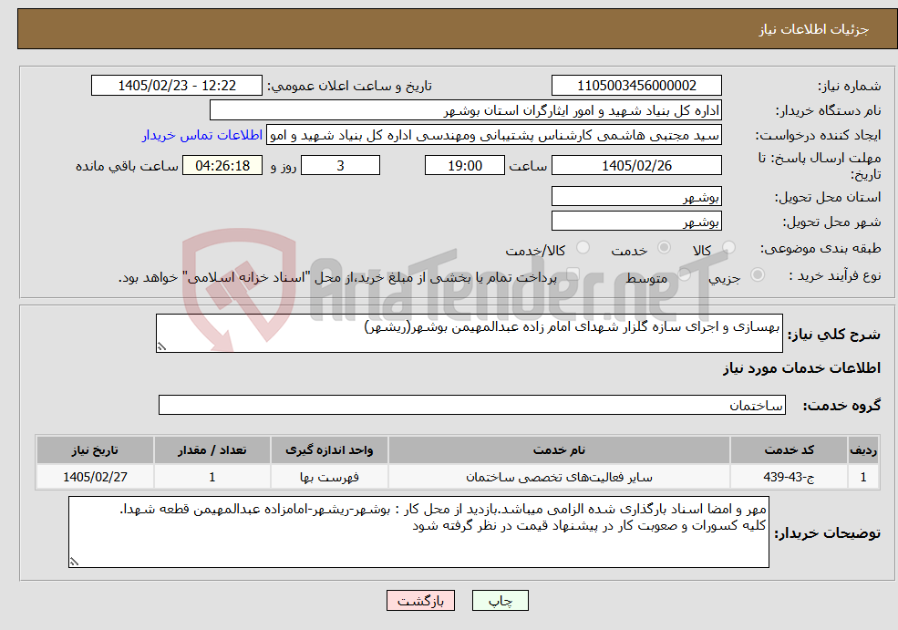 تصویر کوچک آگهی نیاز خدمات-بهسازی و اجرای سازه گلزار شهدای امام زاده عبدالمهیمن بوشهر(ریشهر)