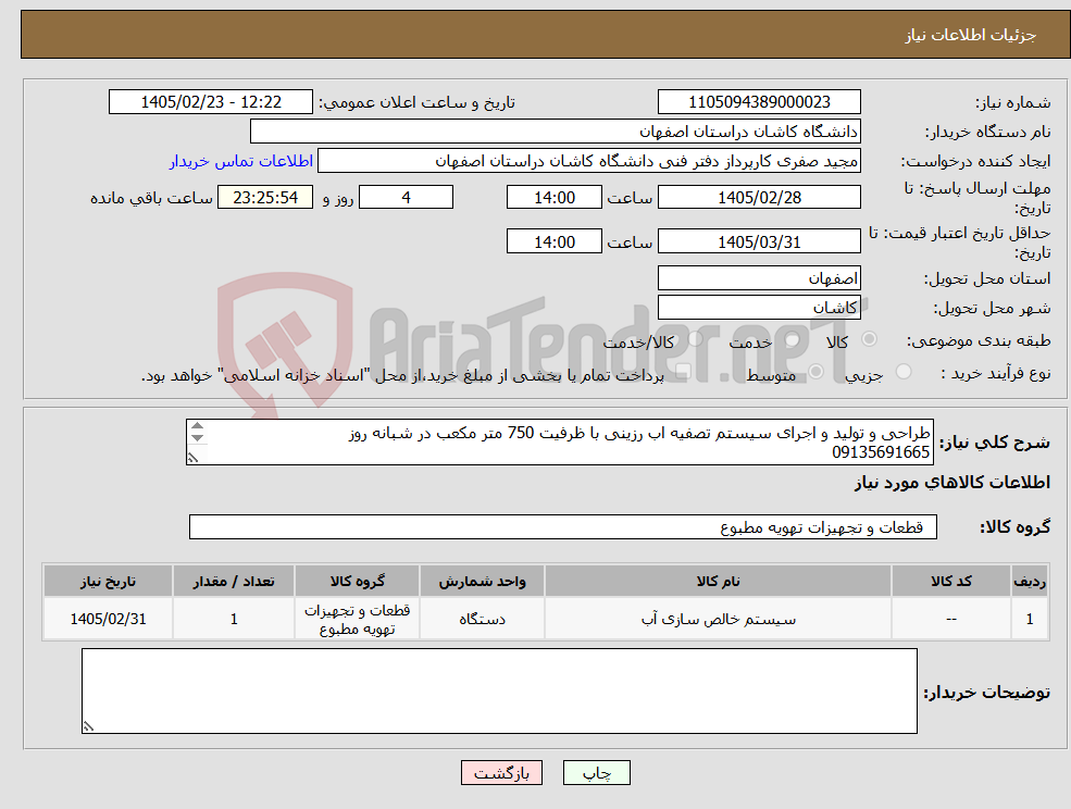 تصویر کوچک آگهی نیاز کالا-طراحی و تولید و اجرای سیستم تصفیه اب رزینی با ظرفیت 750 متر مکعب در شبانه روز 09135691665 فایل پیوست مطالعه گردد