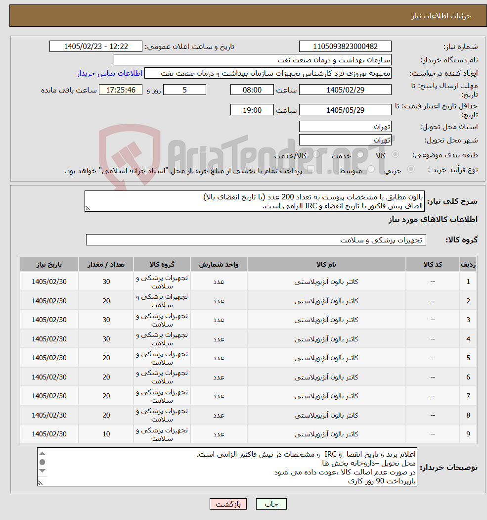 تصویر کوچک آگهی نیاز کالا-بالون مطابق با مشخصات پیوست به تعداد 200 عدد (با تاریخ انقضای بالا) الصاق پیش فاکتور با تاریخ انقضاء و IRC الزامی است.