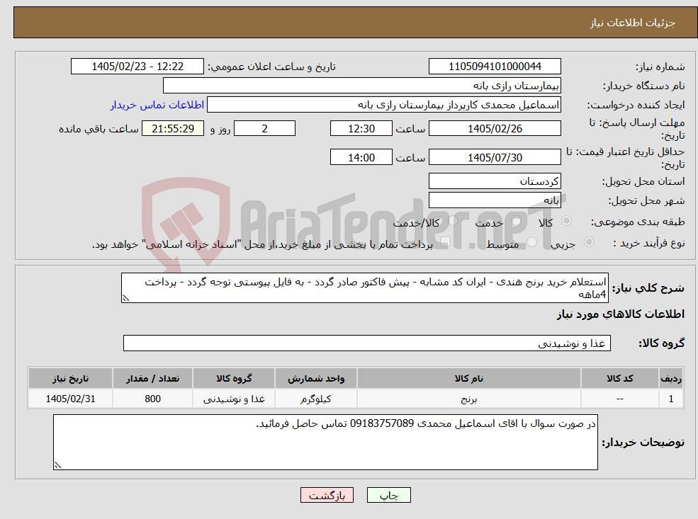 تصویر کوچک آگهی نیاز کالا-استعلام خرید برنج هندی - ایران کد مشابه - پیش فاکتور صادر گردد - به فایل پیوستی توجه گردد - پرداخت 4ماهه
