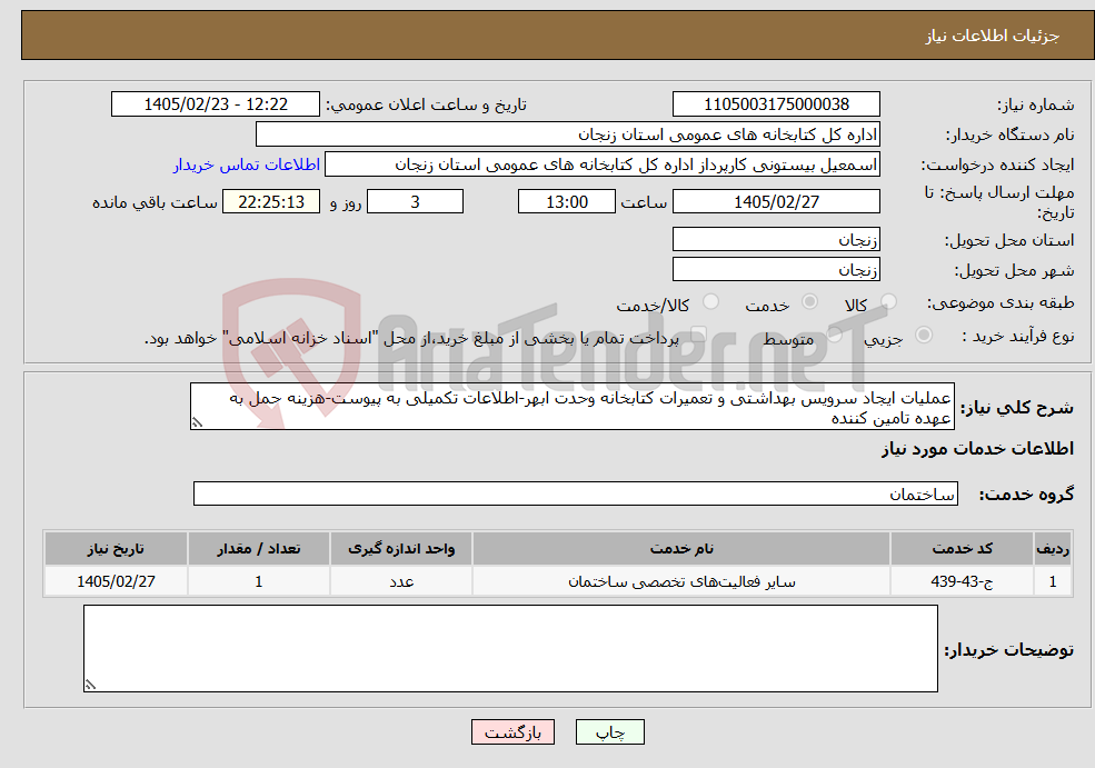 تصویر کوچک آگهی نیاز خدمات-عملیات ایجاد سرویس بهداشتی و تعمیرات کتابخانه وحدت ابهر-اطلاعات تکمیلی به پیوست-هزینه حمل به عهده تامین کننده