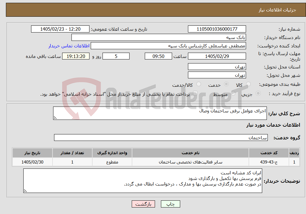 تصویر کوچک آگهی نیاز خدمات-اجرای عوامل برقی ساختمان وصال