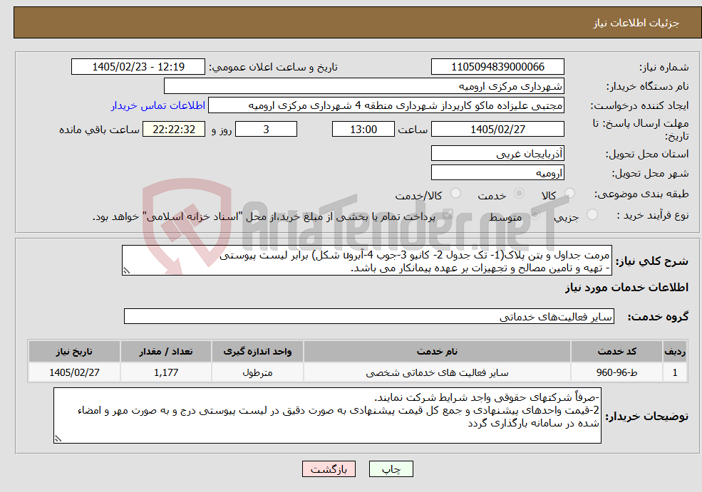 تصویر کوچک آگهی نیاز خدمات-مرمت جداول و بتن پلاک(1- تک جدول 2- کانیو 3-جوب 4-آبروu شکل) برابر لیست پیوستی - تهیه و تامین مصالح و تجهیزات بر عهده پیمانکار می باشد.