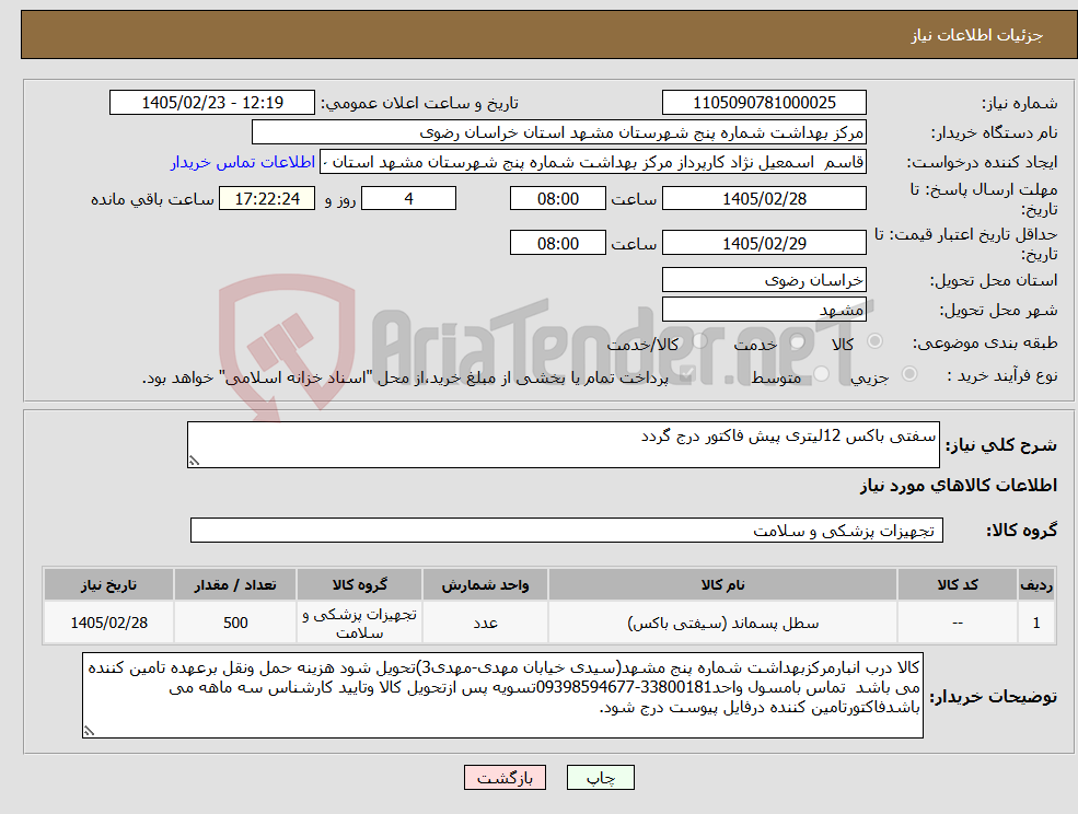 تصویر کوچک آگهی نیاز کالا-سفتی باکس 12لیتری پیش فاکتور درج گردد