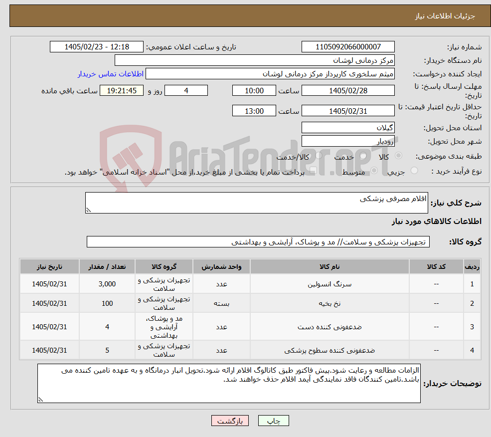 تصویر کوچک آگهی نیاز کالا-اقلام مصرفی پزشکی