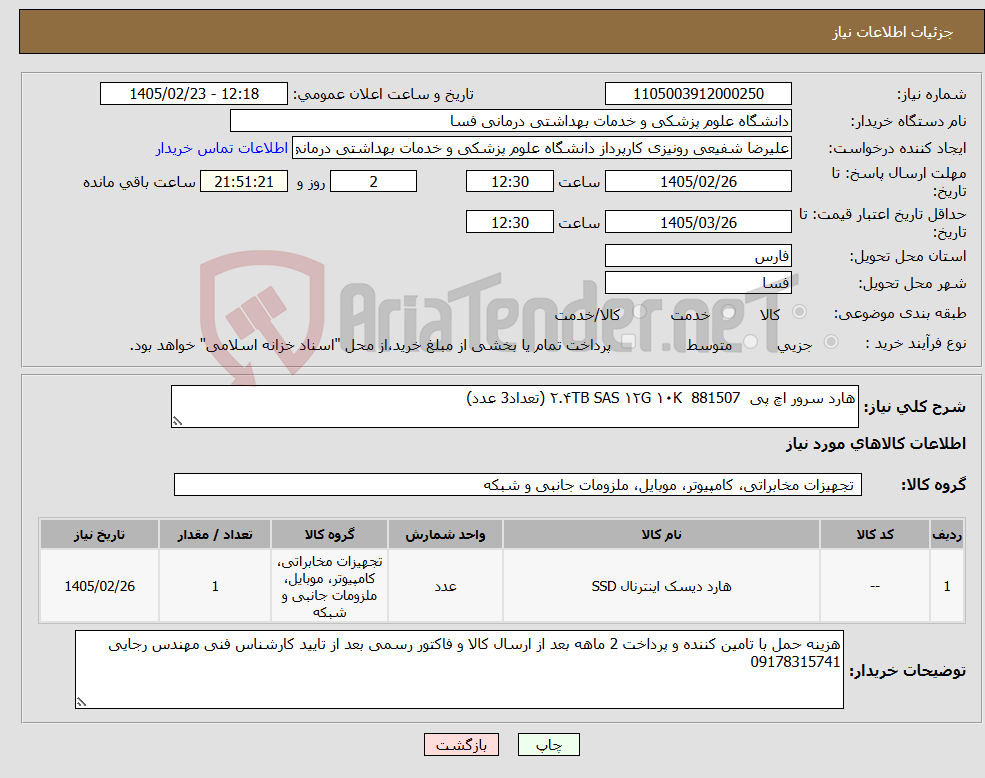 تصویر کوچک آگهی نیاز کالا-هارد سرور اچ پی 881507 ۲.۴TB SAS ۱۲G ۱۰K (تعداد3 عدد)