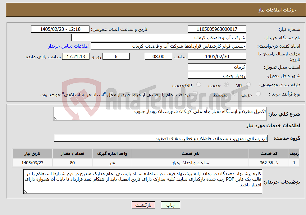 تصویر کوچک آگهی نیاز خدمات-تکمیل مخزن و ایستگاه پمپاژ چاه علی کولکان شهرستان رودبار جنوب