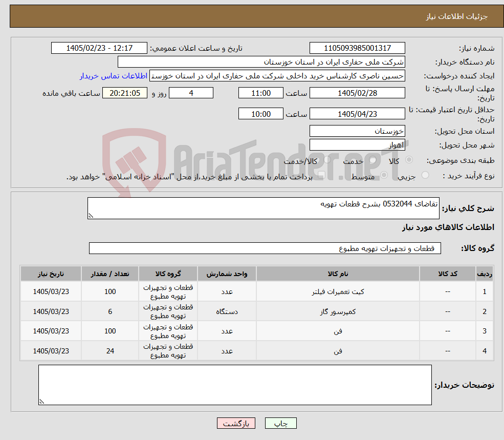 تصویر کوچک آگهی نیاز کالا-تقاضای 0532044 بشرح قطعات تهویه