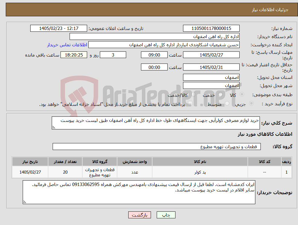 تصویر کوچک آگهی نیاز کالا-خرید لوازم مصرفی کولرآبی جهت ایستگاههای طول خط اداره کل راه آهن اصفهان طبق لیست خرید پیوست