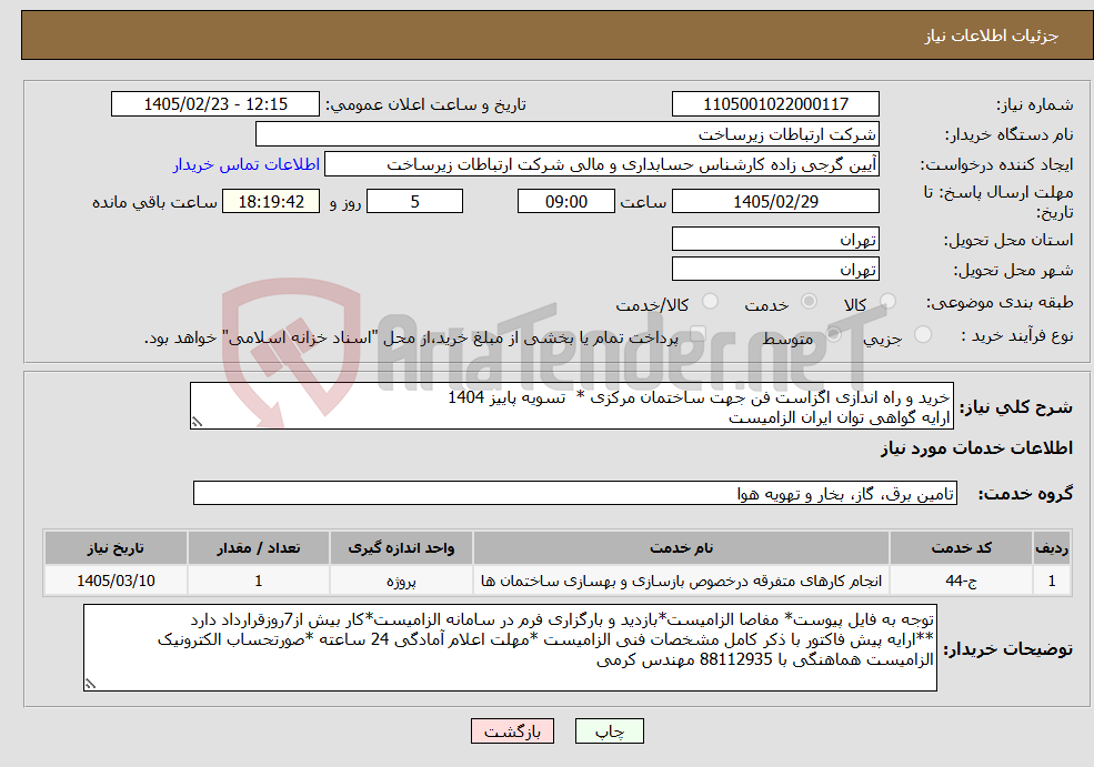 تصویر کوچک آگهی نیاز خدمات-خرید و راه اندازی اگزاست فن جهت ساختمان مرکزی * تسویه پاییز 1404 ارایه گواهی توان ایران الزامیست