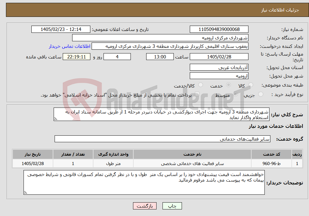 تصویر کوچک آگهی نیاز خدمات-شهرداری منطقه 3 ارومیه جهت اجرای دیوارکشی در خیابان دنیردر مرحله 1 از طریق سامانه ستاد ایران به استعلام واگذار نماید