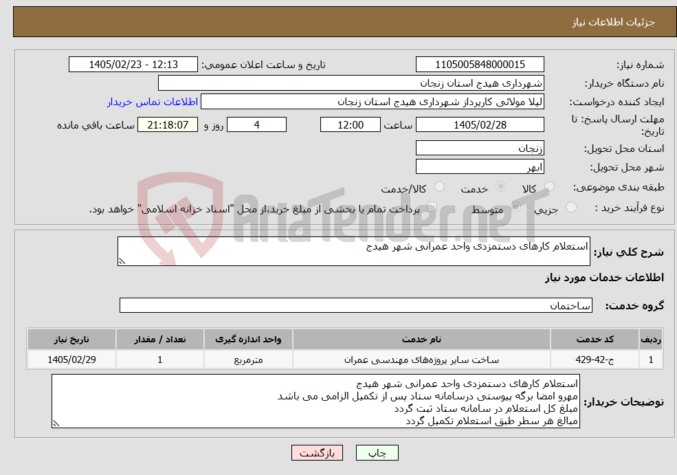 تصویر کوچک آگهی نیاز خدمات-استعلام کارهای دستمزدی واحد عمرانی شهر هیدج 