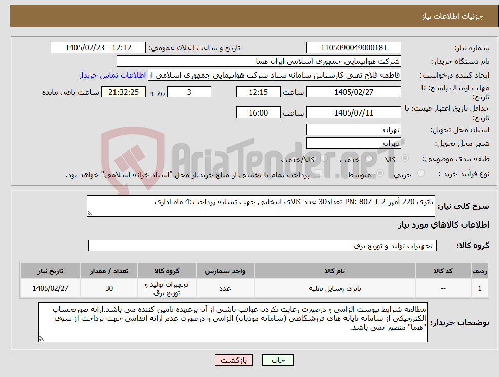 تصویر کوچک آگهی نیاز کالا-باتری 220 آمپر-PN: 807-1-2-تعداد30 عدد-کالای انتخابی جهت تشابه-پرداخت:4 ماه اداری