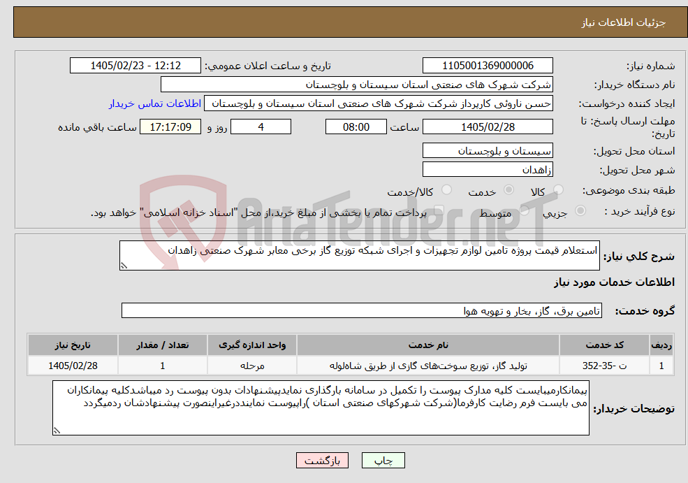تصویر کوچک آگهی نیاز خدمات-استعلام قیمت پروژه تامین لوازم تجهیزات و اجرای شبکه توزیع گاز برخی معابر شهرک صنعتی زاهدان
