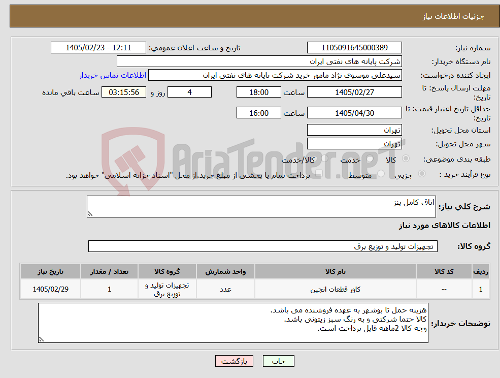 تصویر کوچک آگهی نیاز کالا-اتاق کامل بنز