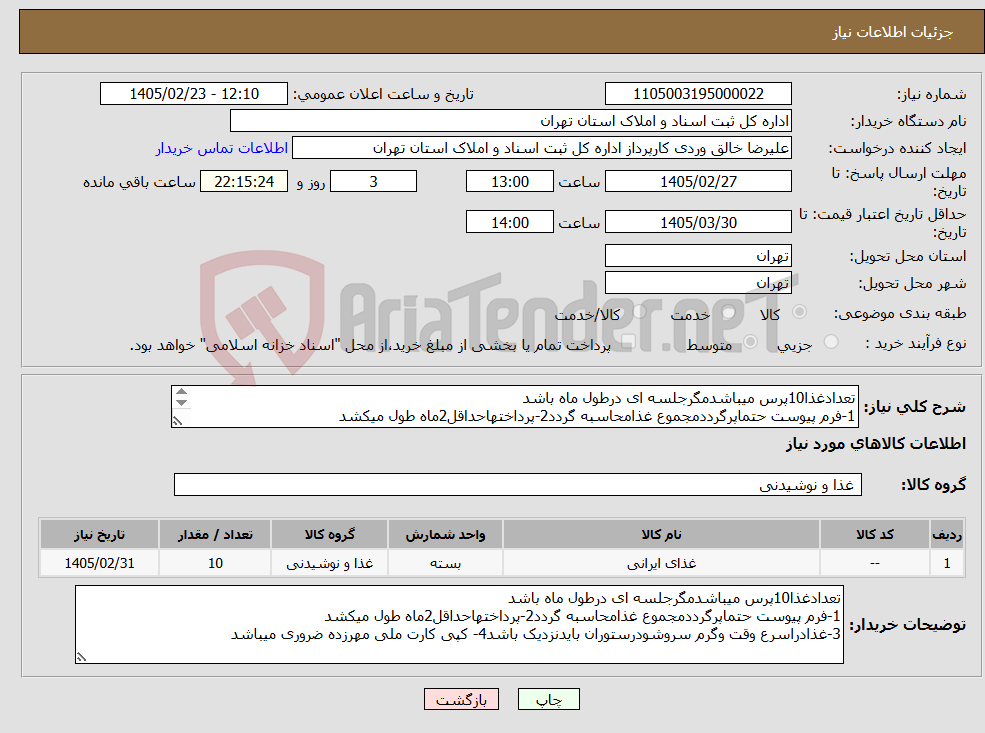 تصویر کوچک آگهی نیاز کالا-تعدادغذا10پرس میباشدمگرجلسه ای درطول ماه باشد 1-فرم پیوست حتماپرگرددمجموع غذامحاسبه گردد2-پرداختهاحداقل2ماه طول میکشد