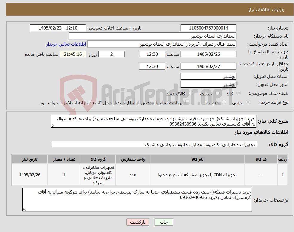 تصویر کوچک آگهی نیاز کالا-خرید تجهیزات شبکه( جهت زدن قیمت پیشنهادی حتما به مدارک پیوستی مراجعه نمایید) برای هرگونه سوال به آقای گرمسیری تماس بگیرید 09362430936