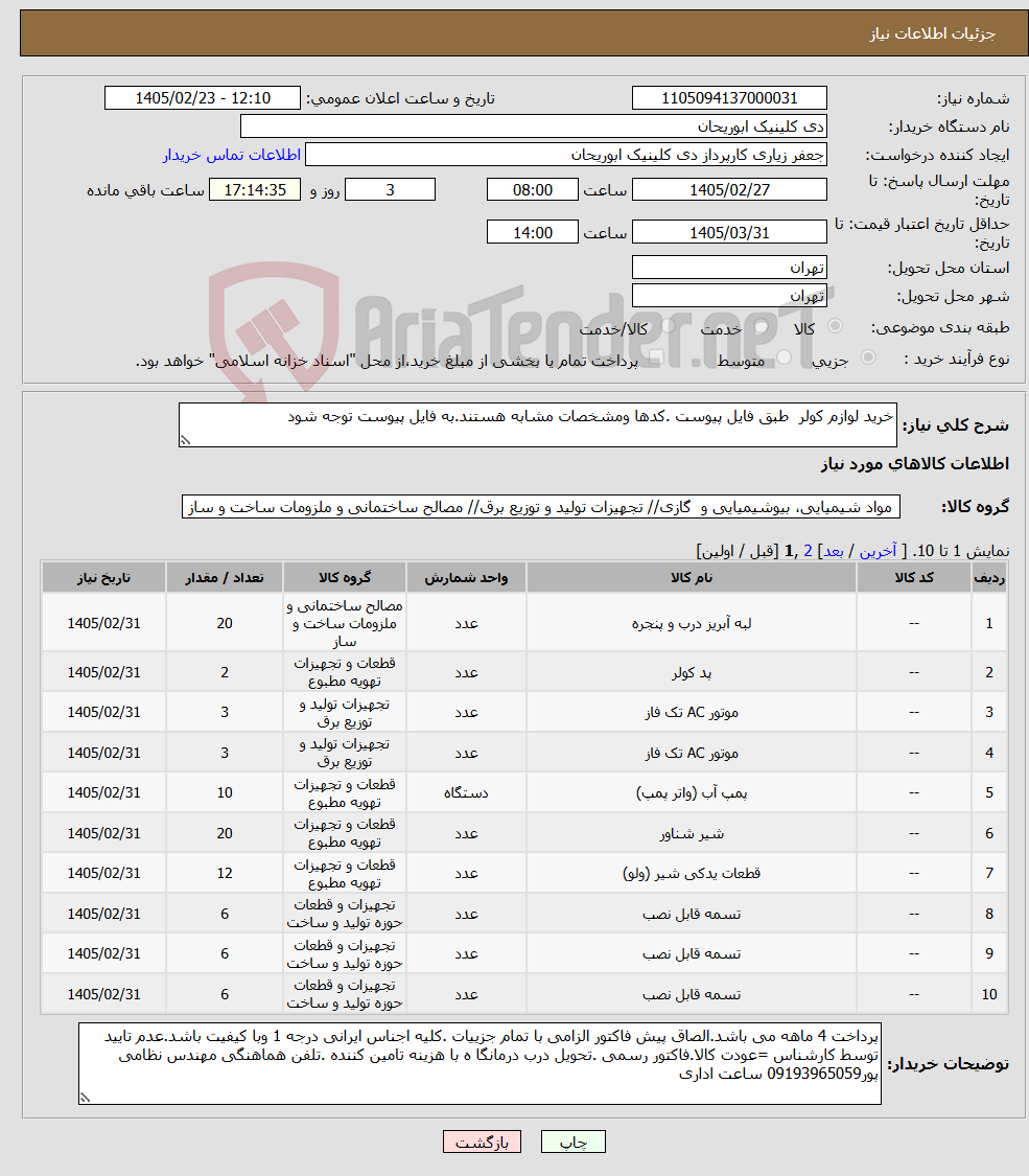 تصویر کوچک آگهی نیاز کالا-خرید لوازم کولر طبق فایل پیوست .کدها ومشخصات مشابه هستند.به فایل پیوست توجه شود 