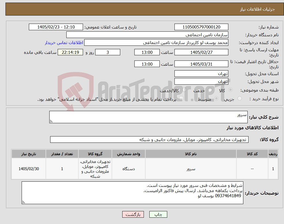 تصویر کوچک آگهی نیاز کالا-سرور