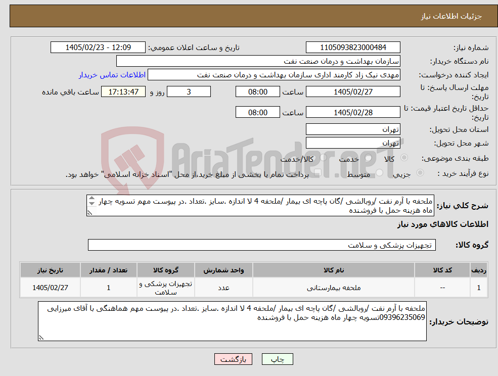 تصویر کوچک آگهی نیاز کالا-ملحفه با آرم نفت /روبالشی /گان پاچه ای بیمار /ملحفه 4 لا اندازه .سایز .تعداد .در پیوست مهم تسویه چهار ماه هزینه حمل با فروشنده
