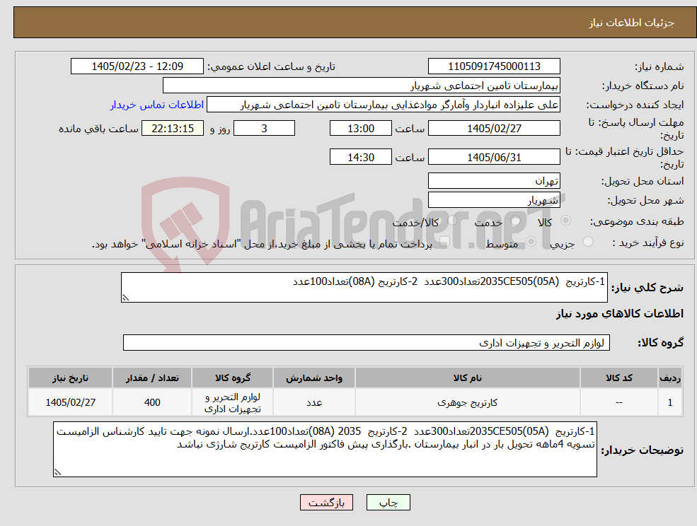 تصویر کوچک آگهی نیاز کالا-1-کارتریج 2035CE505(05A)تعداد300عدد 2-کارتریج (08A)تعداد100عدد