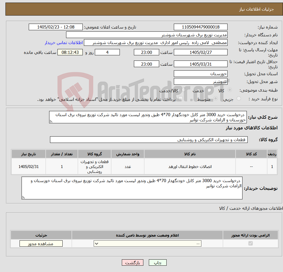 تصویر کوچک آگهی نیاز کالا- درخواست خرید 3000 متر کابل خودنگهدار 70*4 طبق وندور لیست مورد تائید شرکت توزیع نیروی برق استان خوزستان و الزامات شرکت توانیر