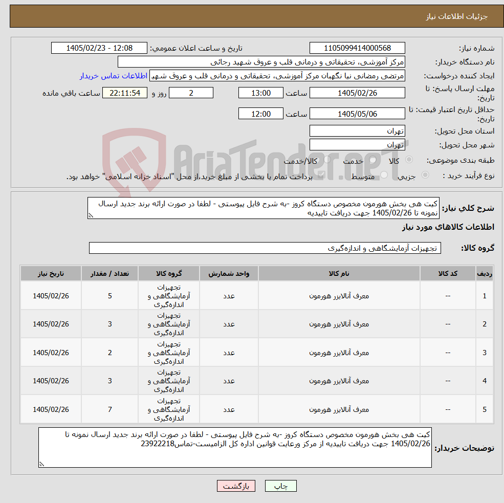 تصویر کوچک آگهی نیاز کالا-کیت هی بخش هورمون مخصوص دستگاه کروز -به شرح فایل پیوستی - لطفا در صورت ارائه برند جدید ارسال نمونه تا 1405/02/26 جهت دریافت تاییدیه