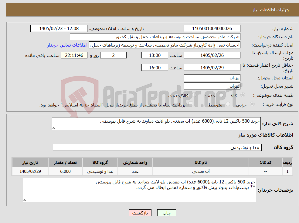 تصویر کوچک آگهی نیاز کالا-خرید 500 باکس 12 تایی(6000 عدد) اب معدنی بلو لایت دماوند به شرح فایل پیوستی