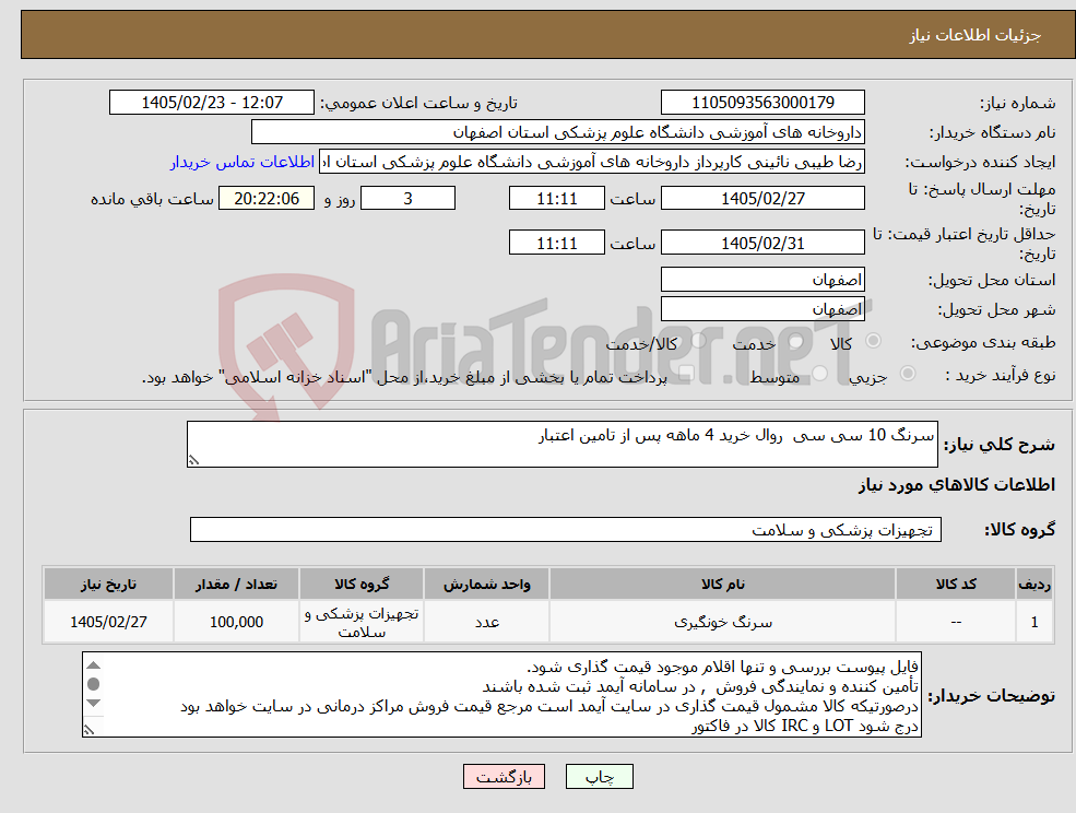 تصویر کوچک آگهی نیاز کالا-سرنگ 10 سی سی روال خرید 4 ماهه پس از تامین اعتبار 