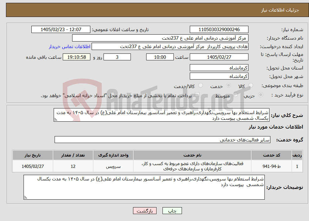 تصویر کوچک آگهی نیاز خدمات-شرایط استعلام بها سرویس،نگهداری،راهبری و تعمیر آسانسور بیمارستان امام علی(ع) در سال ۱۴۰۵ به مدت یکسال شمسی پیوست دارد