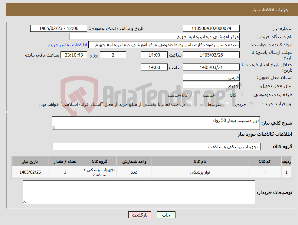 تصویر کوچک آگهی نیاز کالا-نوار دستبند بیمار 50 رول