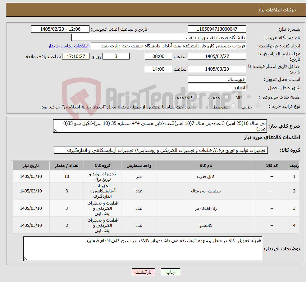 تصویر کوچک آگهی نیاز کالا-بی متال 16(25 امپر) 3 عدد-بی متال 7(10 امپر)3عدد-کابل مسی 4*4 شماره 35 (10 متر)-کگبل شو 35(8 عدد)