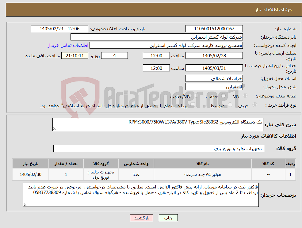 تصویر کوچک آگهی نیاز کالا-یک دستگاه الکتروموتور RPM:3000/75KW/137A/380V Type:Sfc280S2