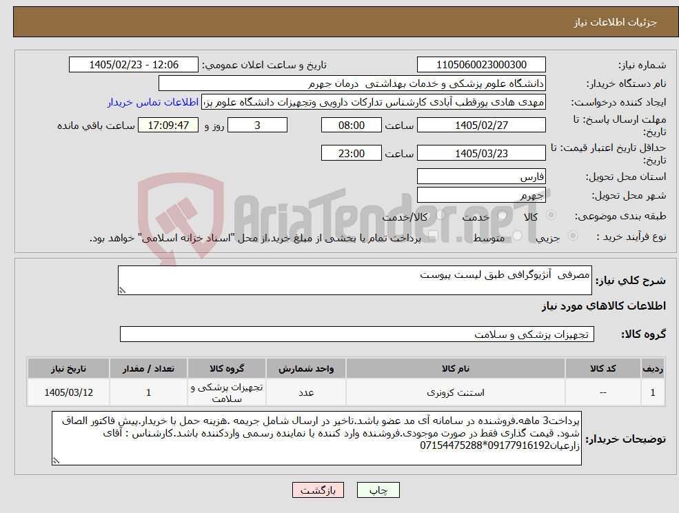 تصویر کوچک آگهی نیاز کالا-مصرفی آنژیوگرافی طبق لیست پیوست