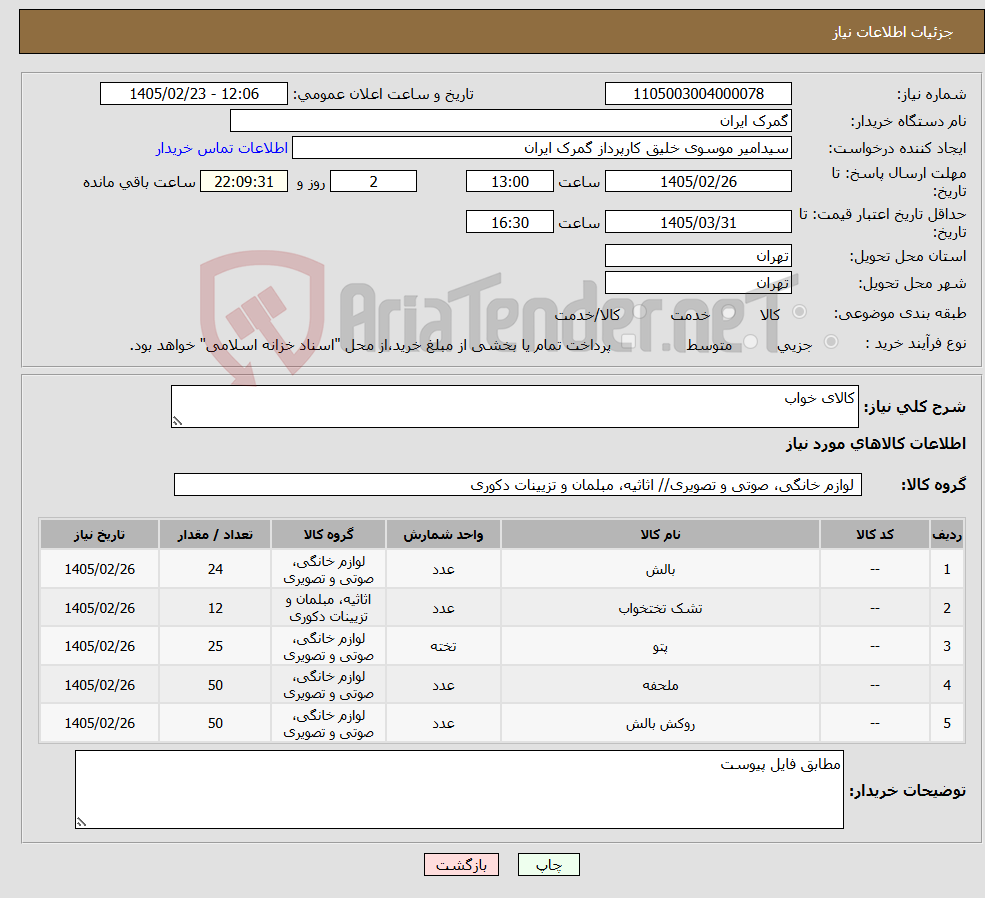 تصویر کوچک آگهی نیاز کالا-کالای خواب 