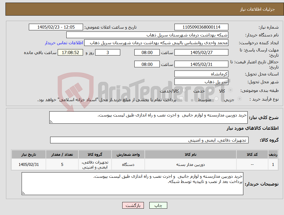 تصویر کوچک آگهی نیاز کالا-خرید دوربین مداربسته و لوازم جانبی و اجرت نصب و راه اندازی طبق لیست پیوست.