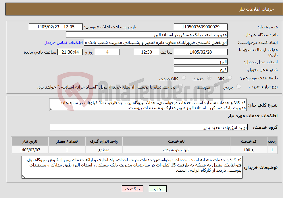 تصویر کوچک آگهی نیاز خدمات-کد کالا و خدمات مشابه است. خدمات درخواستی:احداث نیروگاه برق به ظرفیت 15 کیلووات در ساختمان مدیریت بانک مسکن ، استان البرز طبق مدارک و مستندات پیوست.