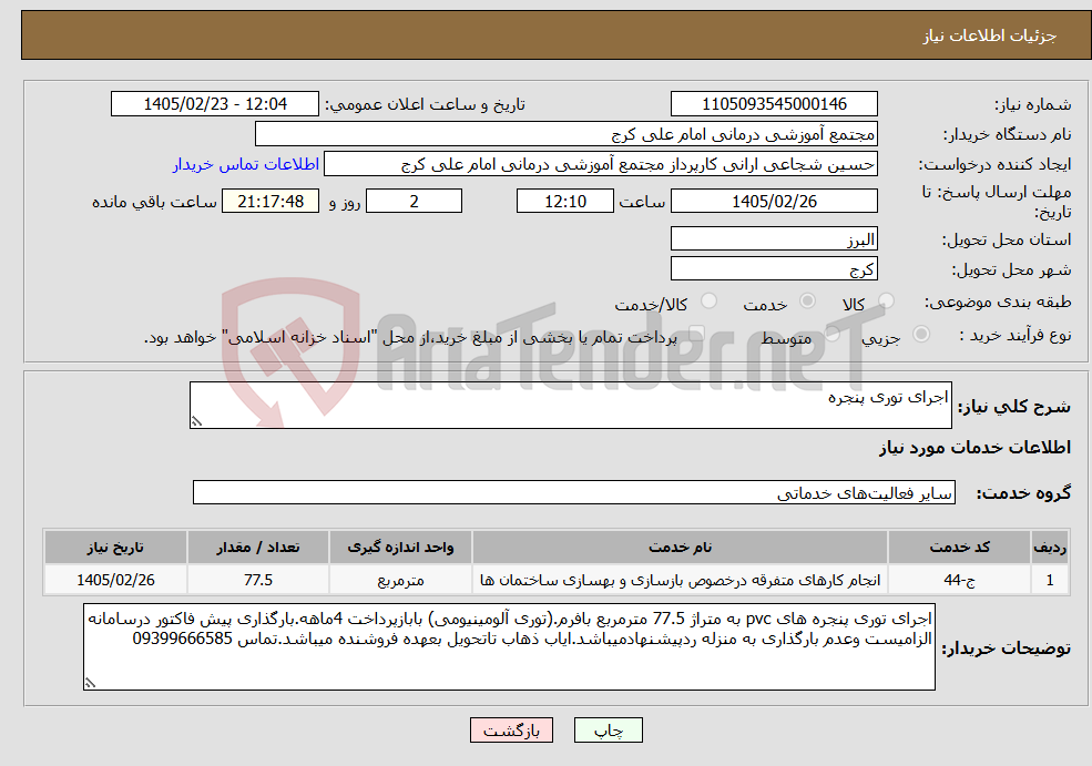 تصویر کوچک آگهی نیاز خدمات-اجرای توری پنجره