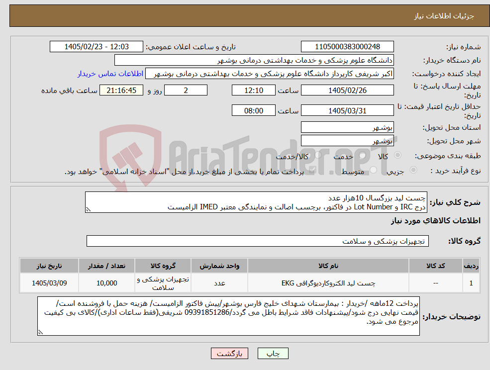 تصویر کوچک آگهی نیاز کالا-چست لید بزرگسال 10هزار عدد درج IRC و Lot Number در فاکتور، برچسب اصالت و نمایندگی معتبر IMED الزامیست