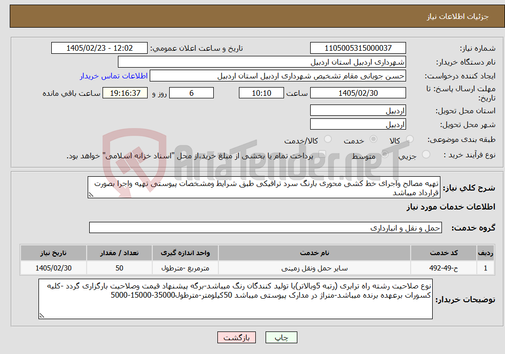 تصویر کوچک آگهی نیاز خدمات-تهیه مصالح واجرای خط کشی محوری بارنگ سرد ترافیکی طبق شرایط ومشخصات پیوستی تهیه واجرا بصورت قرارداد میباشد 