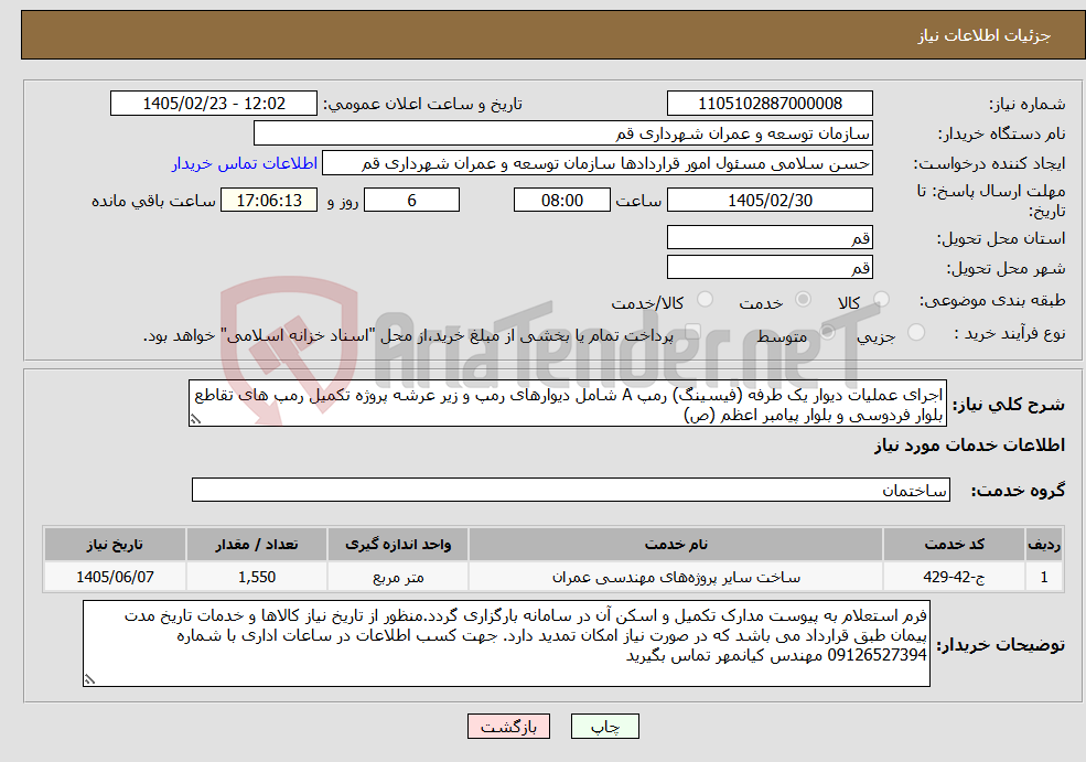 تصویر کوچک آگهی نیاز خدمات-اجرای عملیات دیوار یک طرفه (فیسینگ) رمپ A شامل دیوارهای رمپ و زیر عرشه پروژه تکمیل رمپ های تقاطع بلوار فردوسی و بلوار پیامبر اعظم (ص)