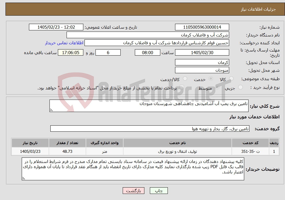 تصویر کوچک آگهی نیاز خدمات-تامین برق پمپ آب آشامیدنی چاهشاهی شهرستان منوجان