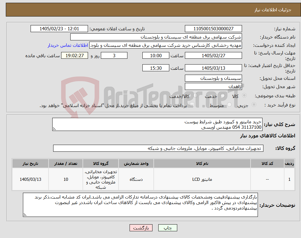 تصویر کوچک آگهی نیاز کالا-خرید مانیتور و کیبورد طبق شرایط پیوست 31137100 054 مهندس اویسی