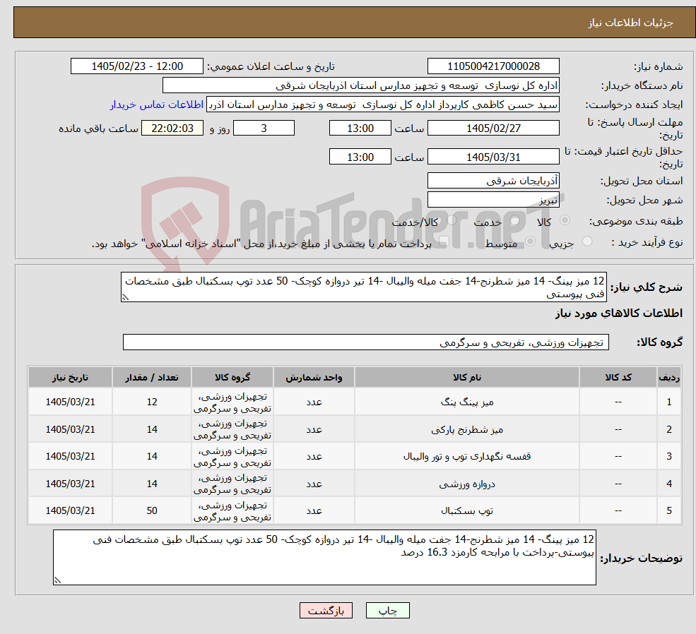تصویر کوچک آگهی نیاز کالا-12 میز پینگ- 14 میز شطرنج-14 جفت میله والیبال -14 تیر دروازه کوچک- 50 عدد توپ بسکتبال طبق مشخصات فنی پیوستی