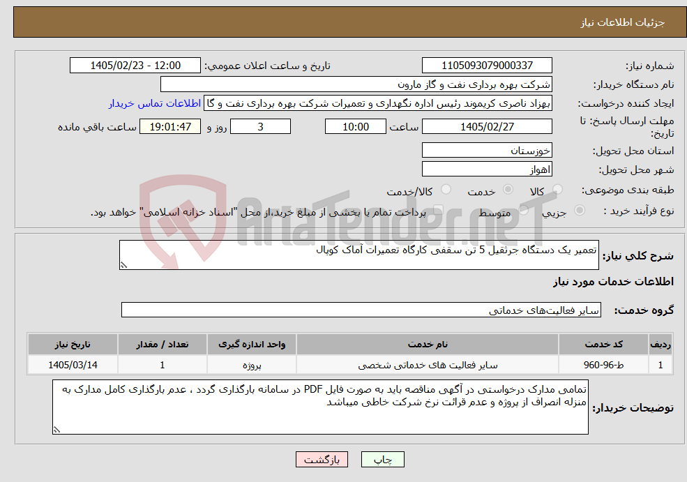 تصویر کوچک آگهی نیاز خدمات-تعمیر یک دستگاه جرثقیل 5 تن سقفی کارگاه تعمیرات آماک کوپال