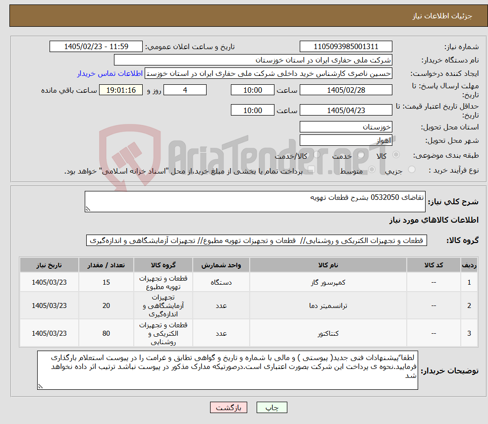 تصویر کوچک آگهی نیاز کالا-تقاضای 0532050 بشرح قطعات تهویه